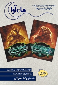 بازی تاج و تخت ( مجموعه دو جلدی طوفان شمشیرها)